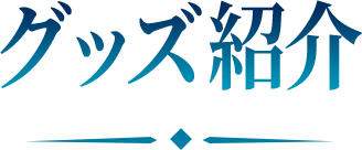 グッズ紹介